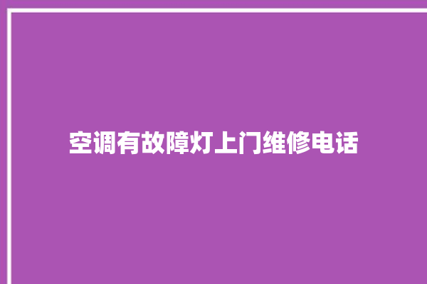 空调有故障灯上门维修电话