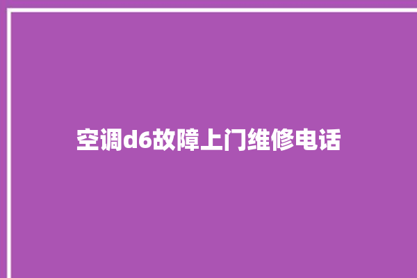 空调d6故障上门维修电话