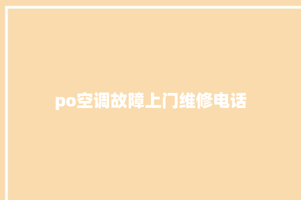 po空调故障上门维修电话