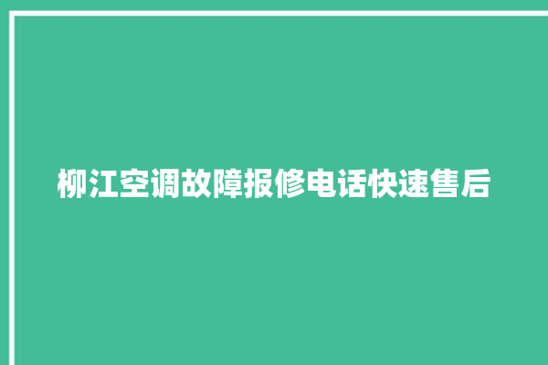 柳江空调故障报修电话快速售后