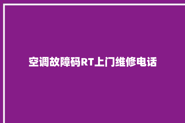 空调故障码RT上门维修电话