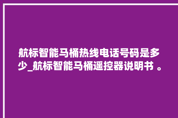 航标智能马桶热线电话号码是多少_航标智能马桶遥控器说明书 。航标