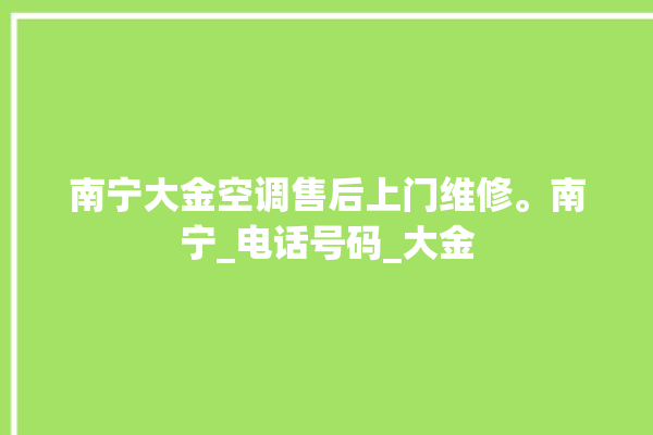 南宁大金空调售后上门维修。南宁_电话号码_大金