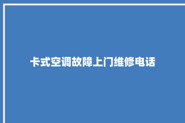 卡式空调故障上门维修电话