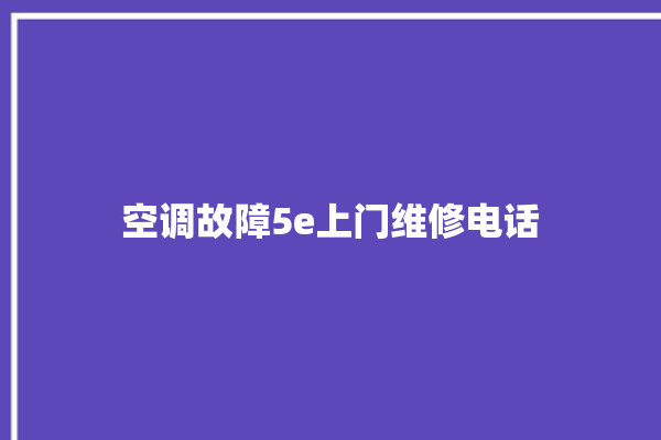 空调故障5e上门维修电话