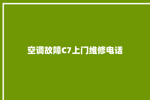 空调故障C7上门维修电话