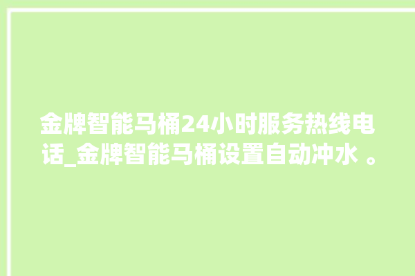 金牌智能马桶24小时服务热线电话_金牌智能马桶设置自动冲水 。马桶