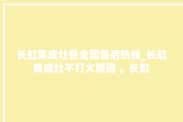 长虹集成灶各全国售后热线_长虹集成灶不打火原因 。长虹