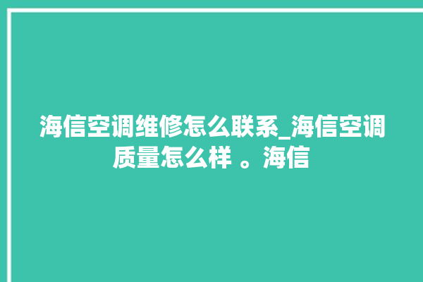 海信空调维修怎么联系_海信空调质量怎么样 。海信