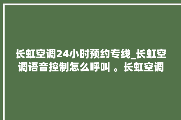 长虹空调24小时预约专线_长虹空调语音控制怎么呼叫 。长虹空调