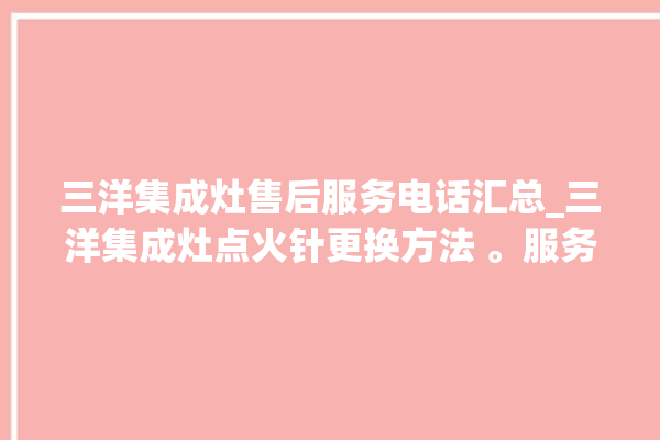 三洋集成灶售后服务电话汇总_三洋集成灶点火针更换方法 。服务电话