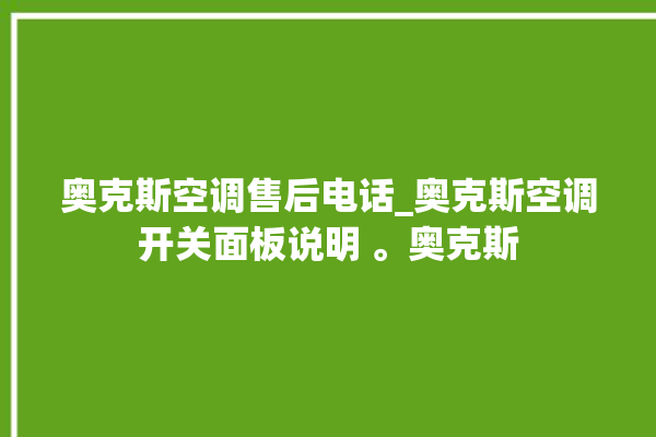 奥克斯空调售后电话_奥克斯空调开关面板说明 。奥克斯