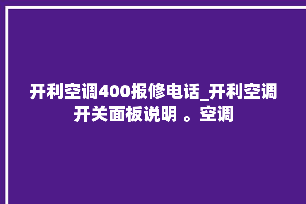 开利空调400报修电话_开利空调开关面板说明 。空调