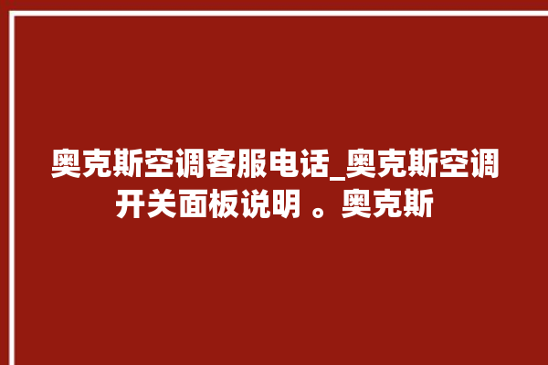 奥克斯空调客服电话_奥克斯空调开关面板说明 。奥克斯