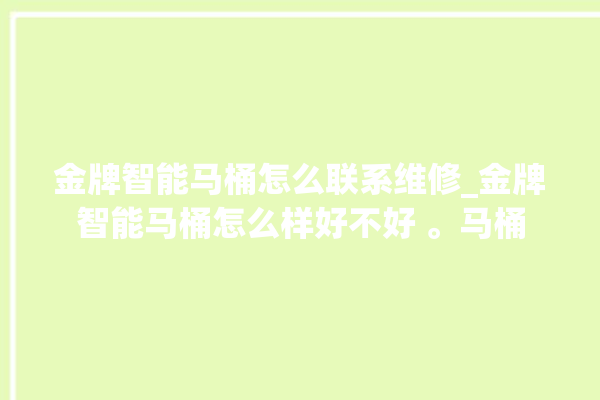 金牌智能马桶怎么联系维修_金牌智能马桶怎么样好不好 。马桶