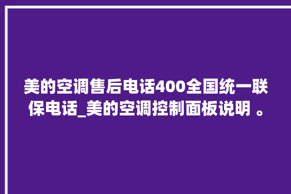 美的空调售后电话400全国统一联保电话_美的空调控制面板说明 。电话