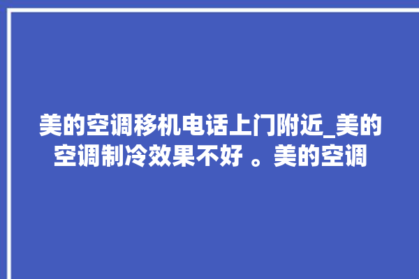 美的空调移机电话上门附近_美的空调制冷效果不好 。美的空调