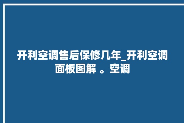 开利空调售后保修几年_开利空调面板图解 。空调