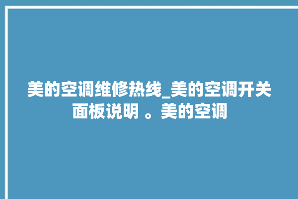 美的空调维修热线_美的空调开关面板说明 。美的空调