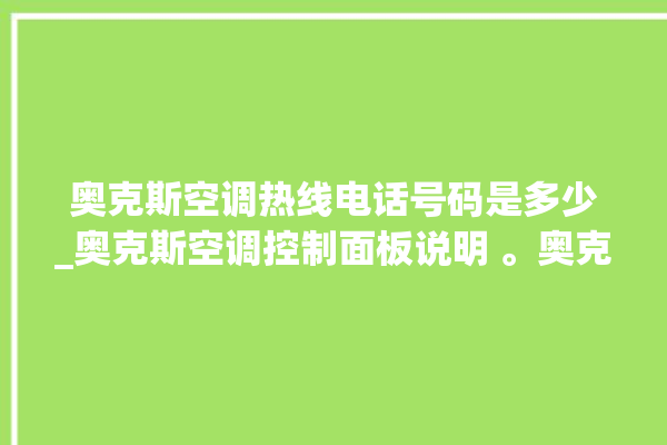 奥克斯空调热线电话号码是多少_奥克斯空调控制面板说明 。奥克斯