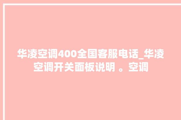 华凌空调400全国客服电话_华凌空调开关面板说明 。空调