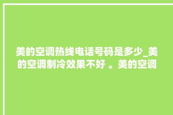 美的空调热线电话号码是多少_美的空调制冷效果不好 。美的空调