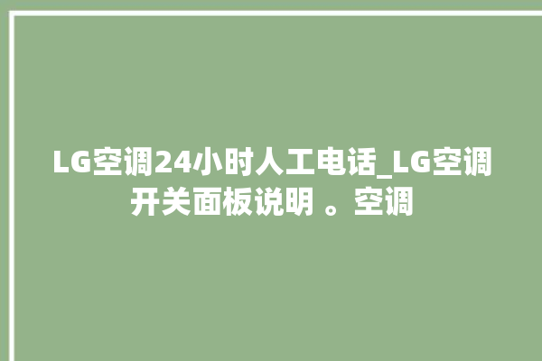 LG空调24小时人工电话_LG空调开关面板说明 。空调