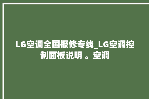 LG空调全国报修专线_LG空调控制面板说明 。空调