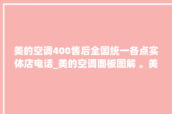 美的空调400售后全国统一各点实体店电话_美的空调面板图解 。美的空调