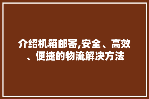 开利中央空调客服电话_开利中央空调面板使用说明 。中央空调