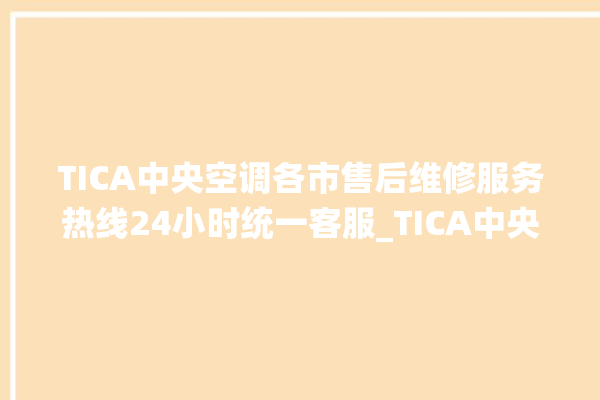 TICA中央空调各市售后维修服务热线24小时统一客服_TICA中央空调空调黄灯闪 。中央空调