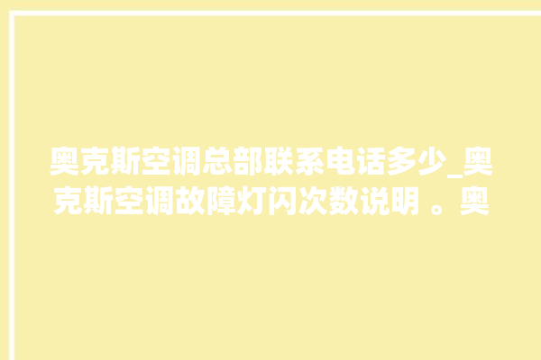 奥克斯空调总部联系电话多少_奥克斯空调故障灯闪次数说明 。奥克斯