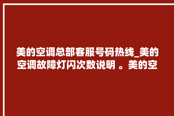 美的空调总部客服号码热线_美的空调故障灯闪次数说明 。美的空调