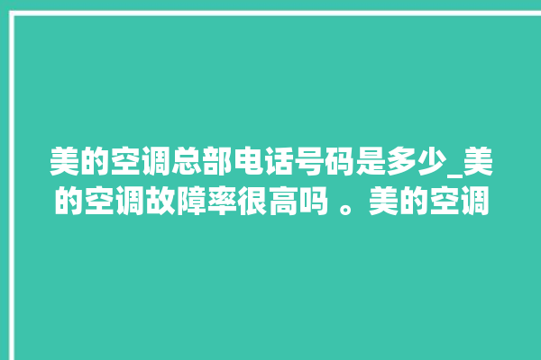 美的空调总部电话号码是多少_美的空调故障率很高吗 。美的空调