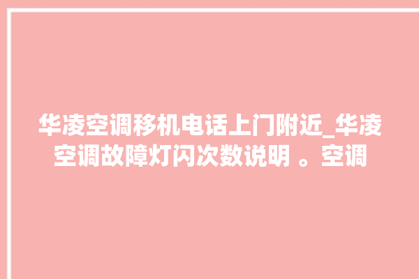 华凌空调移机电话上门附近_华凌空调故障灯闪次数说明 。空调