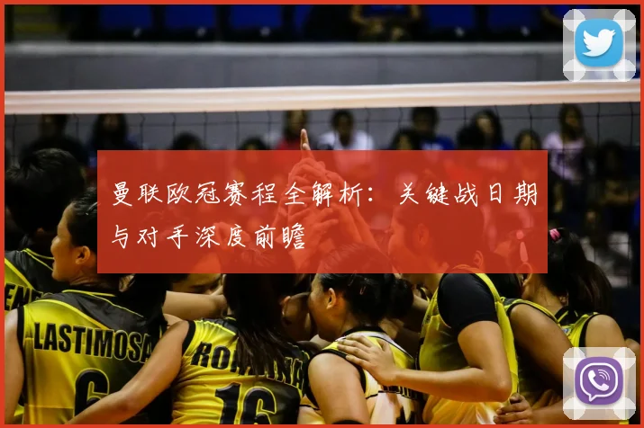 曼联欧冠赛程全解析:关键战日期与对手深度前瞻