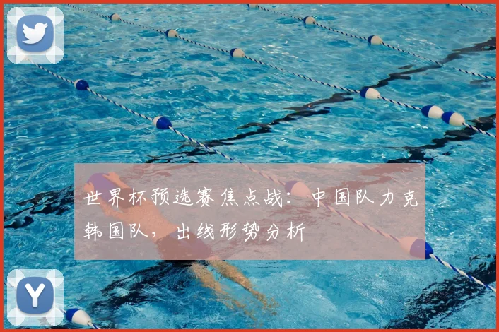 世界杯预选赛焦点战：中国队力克韩国队，出线形势分析