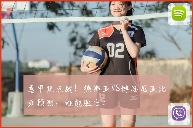 意甲焦点战！热那亚VS博洛尼亚比分预测，谁能胜出？