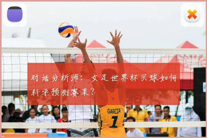 对话分析师:女足世界杯买球如何科学预测赛果?