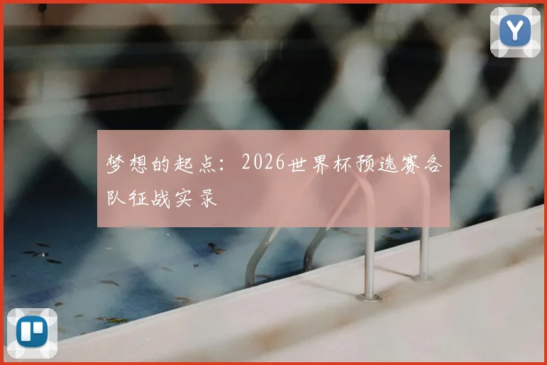 梦想的起点:2026世界杯预选赛各队征战实录