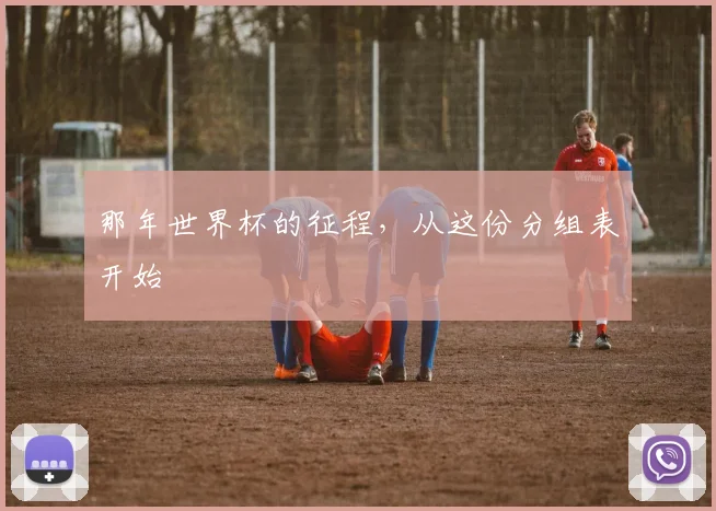 那年世界杯的征程，从这份分组表开始