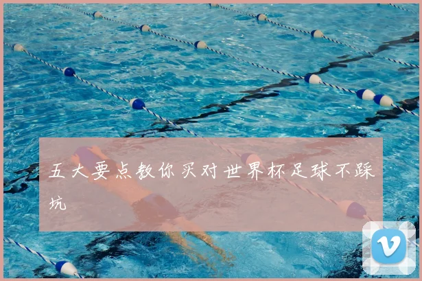 五大要点教你买对世界杯足球不踩坑