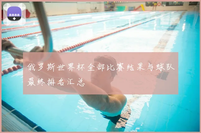 俄罗斯世界杯全部比赛结果与球队最终排名汇总