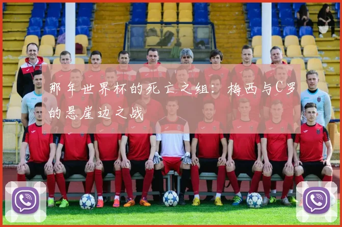那年世界杯的死亡之组：梅西与C罗的悬崖边之战