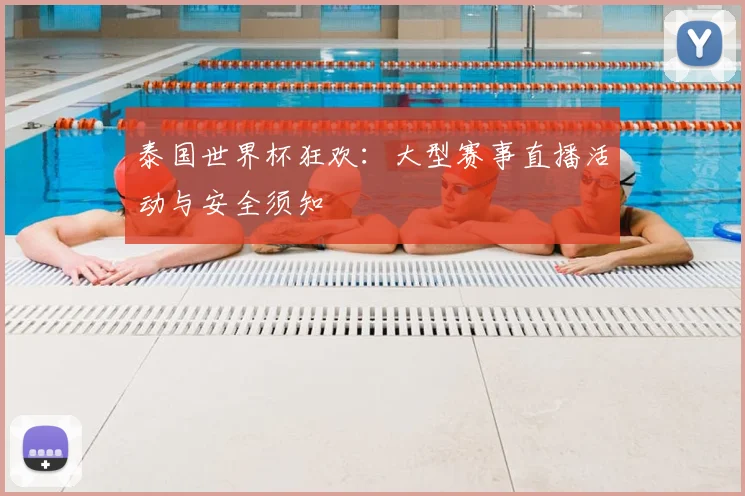 泰国世界杯狂欢：大型赛事直播活动与安全须知