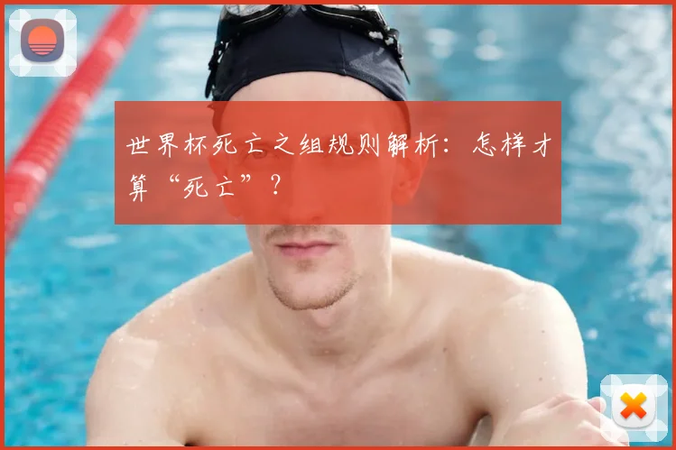 世界杯死亡之组规则解析:怎样才算“死亡”?