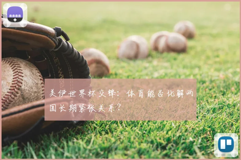 美伊世界杯交锋:体育能否化解两国长期紧张关系?