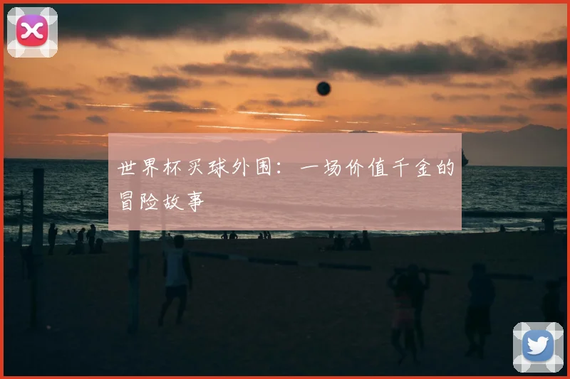 世界杯买球外围:一场价值千金的冒险故事