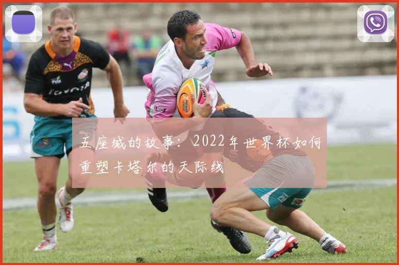 五座城的故事:2022年世界杯如何重塑卡塔尔的天际线