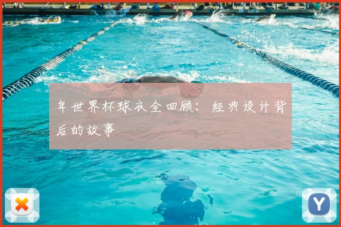 年世界杯球衣全回顾:经典设计背后的故事